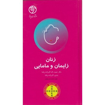 کتاب ORDER زنان زایمان و مامایی اثر اکبرزاده پاشا