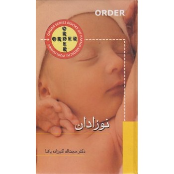 کتاب ORDER نوزادان اثر اکبرزاده پاشا