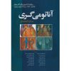 کتاب آناتومی گری برای دانشجویان جلد دوم اندام ویراست چهارم 2020 ابن سینا