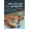 کتاب اصول جراحی دهان فک و صورت نوین پیترسون 2019 جلد دوم ویرایش هفتم اثر آر هاپ