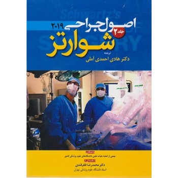 کتاب اصول جراحی شوارتز 2019 ویرایش بیست و یکم جلد دوم