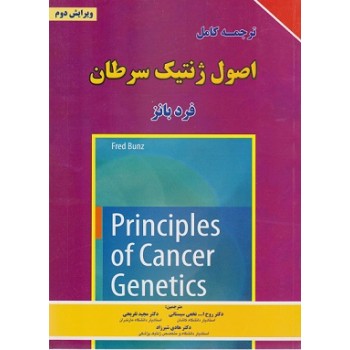 کتاب اصول ژنتیک سرطان ویرایش دوم ترجمه کامل اثر فرد بانز