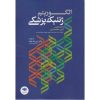 کتاب الگوریتم ژنتیک پزشکی اثر امیر محمدی