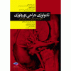 کتاب تکنولوژی جراحی اورولوژی اثر لیلا ساداتی