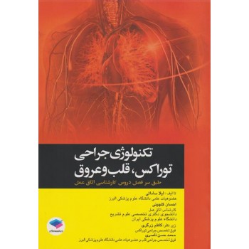 کتاب تکنولوژی جراحی توراکس قلب و عروق اثر لیلا ساداتی