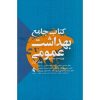 کتاب جامع بهداشت عمومی دوره 3 جلدی ویراست چهارم اثر احمدی