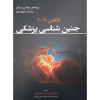 کتاب جنین شناسی پزشکی لانگمن ۲۰۱۹ اثر فردین عمیدی