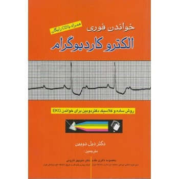 کتاب خواندن فوری الکتروکاردیوگرام روش ساده دکتردوربین برای خواندن EKG