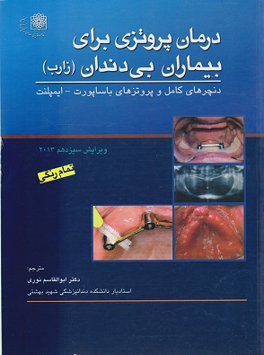 کتاب درمان پروتزی برای بیماران بی دندان زارب ویرایش سیزدهم 2013