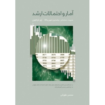 کتاب دست دوم آمار و احتمالات ارشد زیرذره بین مدیریت حسابداری محسن طورانی