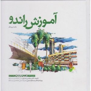 کتاب دست دوم آموزش راندو جلد سوم اثر مرتضی صدیق