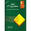 کتاب دست دوم اصول حسابداری2 مطابق با استانداردهای حسابداری ایران اثر همتی
