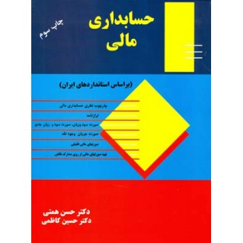 کتاب دست دوم حسابداری مالی براساس استاندادرهای ایران اثر همتی
