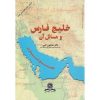 کتاب دست دوم خلیج فارس و مسائل آن اثر همایون الهی