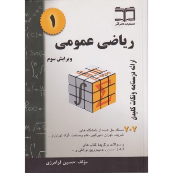 کتاب دست دوم ریاضی عمومی 1 ویرایش سوم اثر فرامرزی