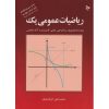کتاب دست دوم ریاضیات عمومی یک اثر محمد علی کرایه چیان