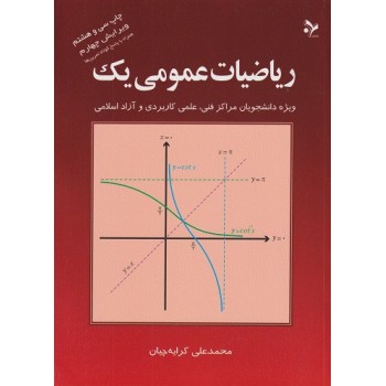 کتاب دست دوم ریاضیات عمومی یک اثر محمد علی کرایه چیان