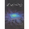 کتاب دست دوم ریزپردازنده و زبان اسمبلی اثر علی قنبری