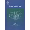 کتاب دست دوم شیمی فیزیک پلیمرها اثر ناصر محمدی