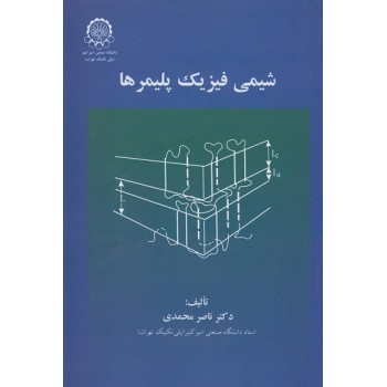 کتاب دست دوم شیمی فیزیک پلیمرها اثر ناصر محمدی