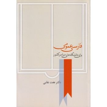 کتاب دست دوم فارسی عمومی برای دانشگاه های سراسر کشور اثر نقابی