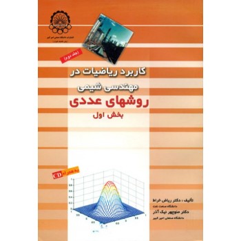 کتاب دست دوم کاربرد ریاضیات در مهندسی شیمی روشهای عددی جلد دوم اثر ریاض خراط