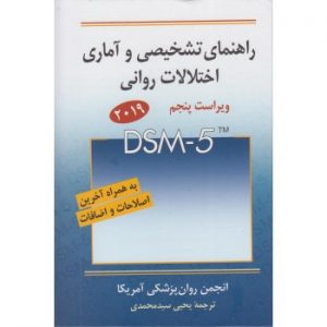 کتاب راهنمای تشخیصی و آماری اختلالات روانی DSM-5 2019 ویراست پنجم