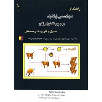کتاب راهنمای مهندسی ژنتیک و بیوتکنولوژی اصول و کاربردهای صنعتی اثر رولف