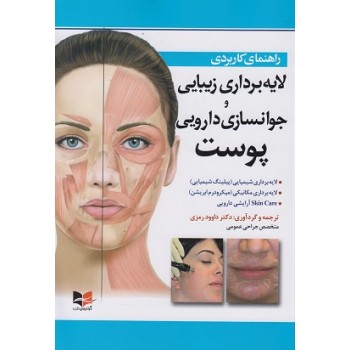 کتاب راهنمای کاربردی لایه برداری زیبایی و جوانسازی دارویی پوست اثر رمزی