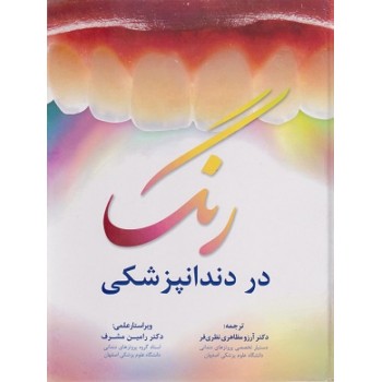 کتاب رنگ در دندانپزشکی اثر استیون جوزف