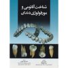 کتاب شناخت آناتومی و مورفولوژی دندان اثر جلیل ایزدی