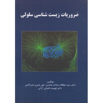 کتاب ضروریات زیست شناسی سلولی اثر سادات شاندیز