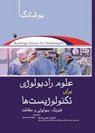 کتاب علوم رادیولوژی برای تکنولوژیست ها فیزیک رادیوبیولوژی و حفاظت اثر بوشانگ