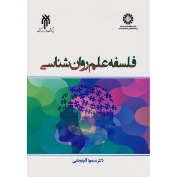 کتاب فلسفه علم روانشناسی اثر آذربایجانی