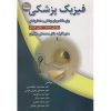 کتاب فیزیک پزشکی برای دانشجویان پزشکی و دندانپزشکی اثر ابوالحسنی