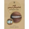 کتاب لذت دندانپزشکی ترمیمی اثر علی قنبری