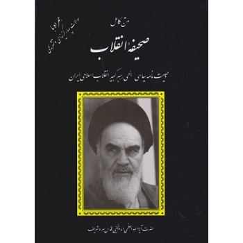 کتاب متن کامل صحیفه انقلاب وصیت نامه سیاسی الهی رهبر کبیر انقلاب اسلامی ایران