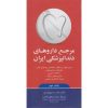 کتاب مرجع داروهای دندانپزشکی ایران اثر نوروزیان