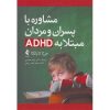 کتاب مشاوره با پسران و مردان مبتلا به ADHD اثر کاپالکا