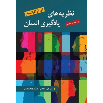 کتاب نظریه های یادگیری انسان اثر گی آر لفرانسوا ترجمه سیدمحمدی