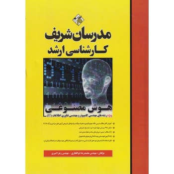 کتاب هوش مصنوعی مهندسی کامپیوتر مدرسان شریف