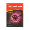کتاب ویروس شناسی پزشکی قارچ شناسی انگل شناسی جاوتز 2016 جلد دوم