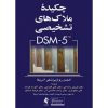 کتاب چکیده ملاک های تشخیصی DSM-5 اثر انجمن روانپزشکی آمریکا