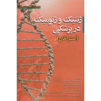 کتاب ژنتیک و ژنومیک در پزشکی اثر استراخان