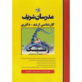 کتاب ژنتیک ویژه مجموعه زیست شناسی ارشد دکتری مدرسان شریف اثر حسینی