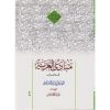 کتاب دست دوم مبادی العربیه جلد چهارم قسم الصرف اثر حمید محمدی