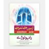 کتاب آزمون های تمرینی رادیولوژی QB اثر کامران احمدی
