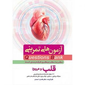 کتاب آزمون های تمرینی قلب و عروق QB اثر کامران احمدی
