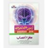 کتاب آزمون های تمرینی مغز و اعصاب QB اثر کامران احمدی