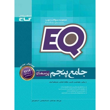 کتاب جامع پنجم دبستان پرسمان EQ انتشارات گاج